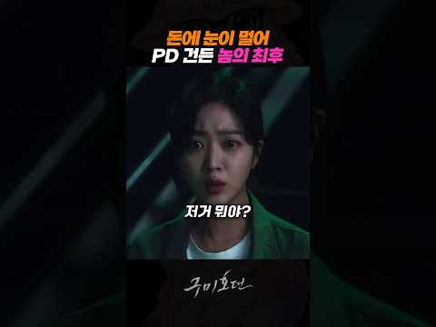 돈에 눈이 멀어 PD 건든 놈의 최후 #이동욱 #조보아 #김범 #구미호뎐 #드라마 thumbnail