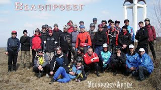 Велопробег Уссурийск-Артём