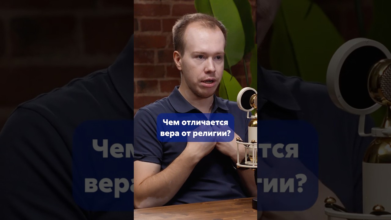 НИКИТА ОБРАЗЦОВ про разницу между верой и религией #shorts