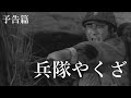 【予告篇 HD】「大映」兵隊やくざ 主演 勝 新太郎 & 田村高廣 / Japanese Classic Cinema "Heitai Yakuza" Trailer