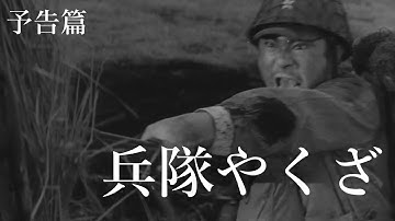 【予告篇 HD】「大映」兵隊やくざ 主演 勝 新太郎 ＆ 田村高廣 / Japanese Classic Cinema 
