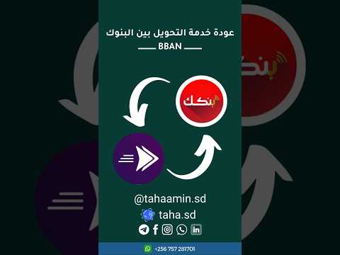 التحويل من فوري لي بنكك عودة خدمة التحويل بين البنوك السودانية