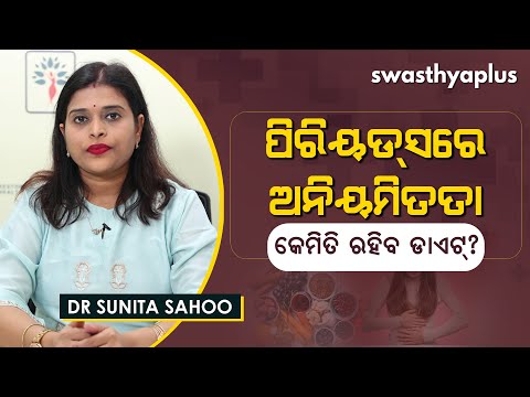 ପିରିୟଡ୍‌ସରେ ଅନିୟମିତତା: କେମିତି ରହିବ ଡାଏଟ୍‌? | PCOS Diet: Food to Eat & Avoid (Odia) | Dr Sunita Sahoo