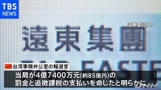 台湾企業に罰金８５億円 「独立勢力」支援への制裁か