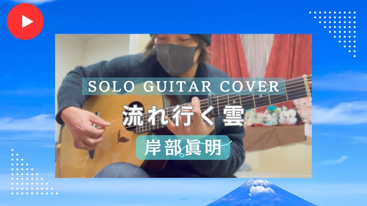 流れ行く雲 / 岸部眞明 (ソロギター)
