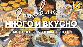 НАГОТОВИЛА! КАК ПРОВОДИТЬ МЕНЬШЕ ВРЕМЕНИ НА КУХНЕ