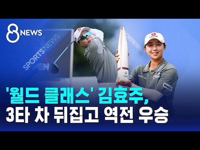 '월드 클래스' 김효주, 3타 차 뒤집고 역전 우승 / SBS 8뉴스