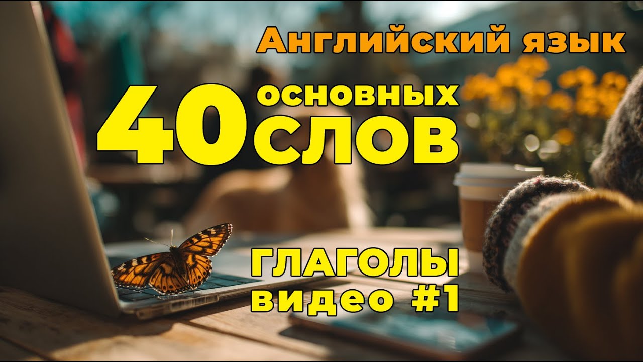 Английский язык - 40 простых слов на каждый день, глаголы