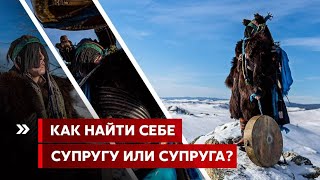 картинка: Как найти себе супругу или супруга?