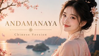 ANDAMANAYA - Chinese Version | Heartbreak Song