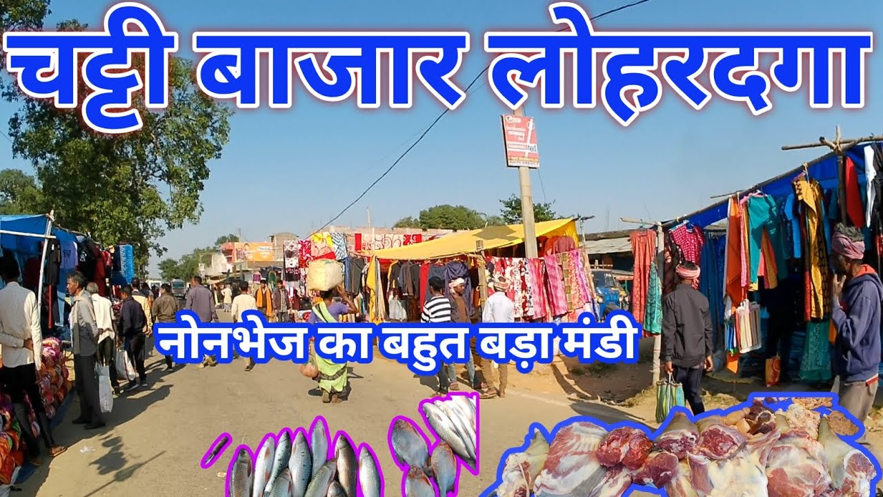 चट्टी बाजार लोहरदगा/Catti bajar Lohardaga/catti/चट्टी बाजार@yogendra desi boy