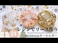 【レジンでリース作り】⚫︎christmasキーホルダー⚫︎ハンドメイド♡アクセサリー作家の記録