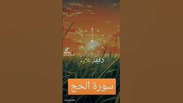 سورة الحج #اكسبلور #القزابري #الرحمن #دويتو #تيك_توك #quran #duet #المصحف #ترند #حالات_واتس