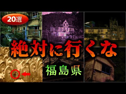 【福島】怖すぎる心霊スポット２０選【ゆっくり解説】