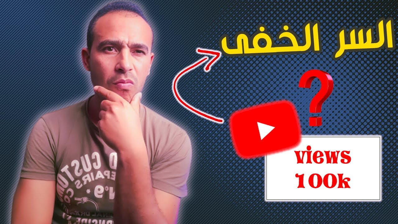 اكتشف سر خوارزميات يوتيوب فى زيادة المشاهدات مثل القنوات الكبيرة