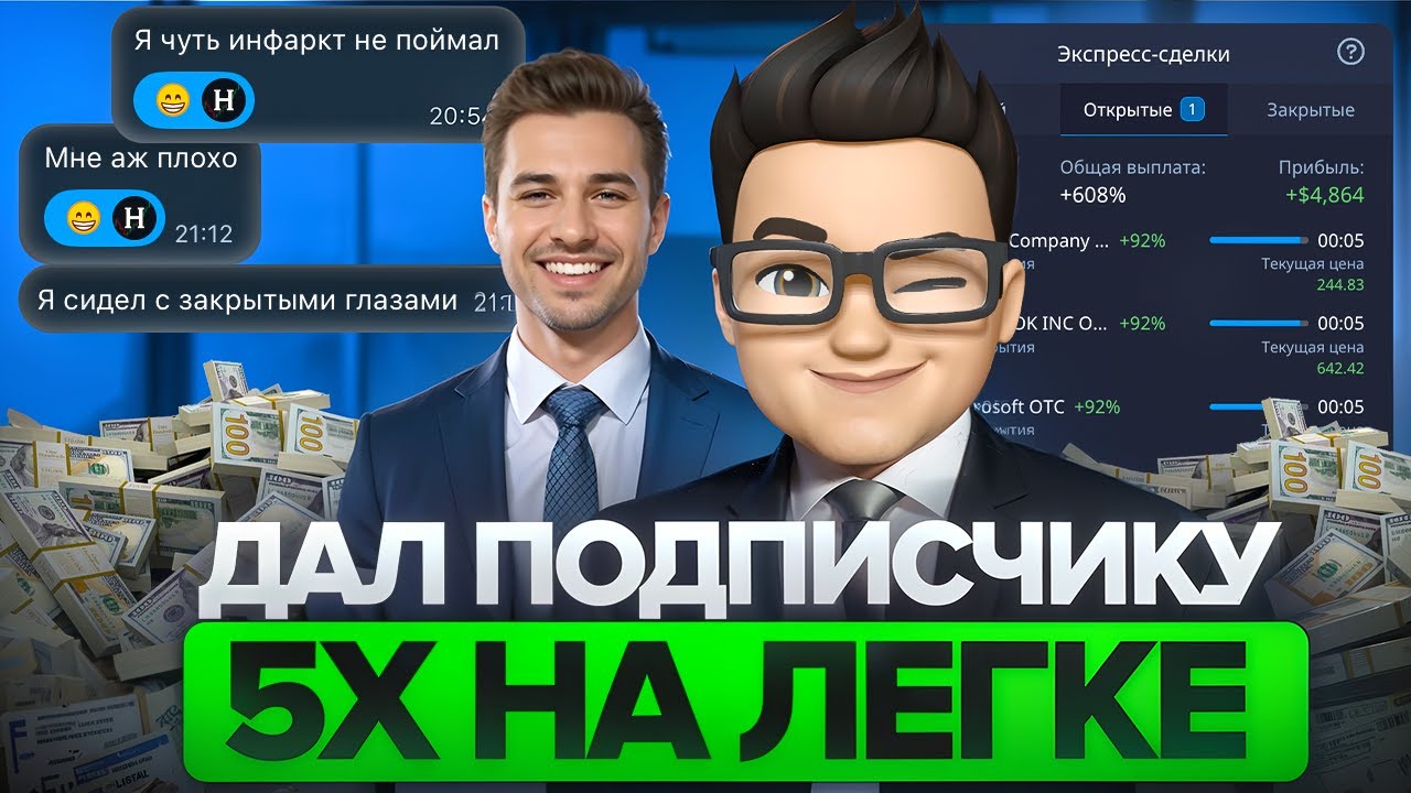 Партнёр в панике 😅 Индивидуальная торговля на экспресс-сделках