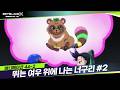 [44-2화] 최정상 팀 조디악을 향해 전진 "뛰는 여우 위에 나는 너구리"