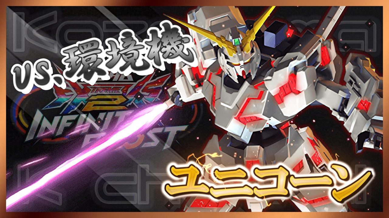 [EXVS2IB][固定]通常⇔強化形態の差異化しつつも調整されて帰ってきたユニコォォォンさん - YouTube