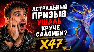 Астральный призыв X47 — ВОТ ЭТО ПОВОРОТ, в Empires & Puzzles
