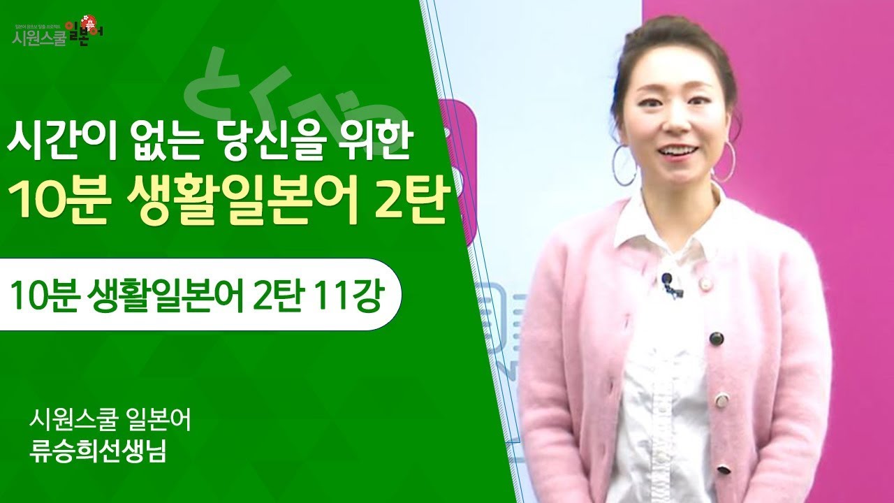 ⁣[10분 생활일본어2 11강] 여기는 몇시까지 해요?(～って)