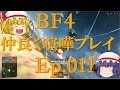 【BF4】Ep.11－仲良く喧嘩プレイ【ゆっくり実況】