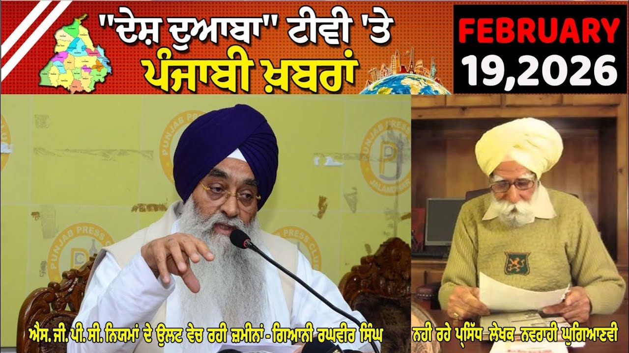 Ddtv DDTV News Bulletin February 19, 2026 ਐਸ. ਜੀ. ਪੀ. ਸੀ. ਨਿਯਮਾਂ ਦੇ ਉਲਟ ਵੇਚ ...