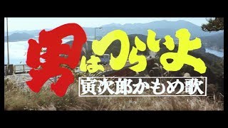 映画『男はつらいよ』（第26作）予告編映像