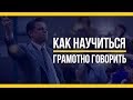 Как научиться грамотно говорить [Якорь | Мужской канал]