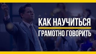 Как научиться грамотно говорить [Якорь | Мужской канал]