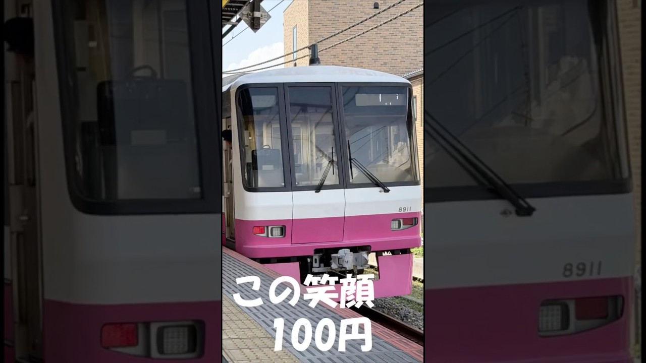 新京成線！この笑顔100円☆！！ - YouTube