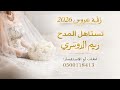 زفات عروس 2026 تستاهل المدح ريم الدوسري زفة عروس باسم ريم حصريا 2026
