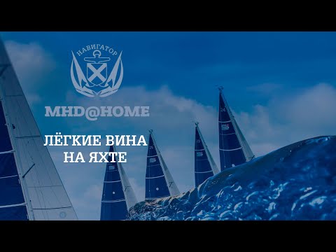 Легкие вина на яхте