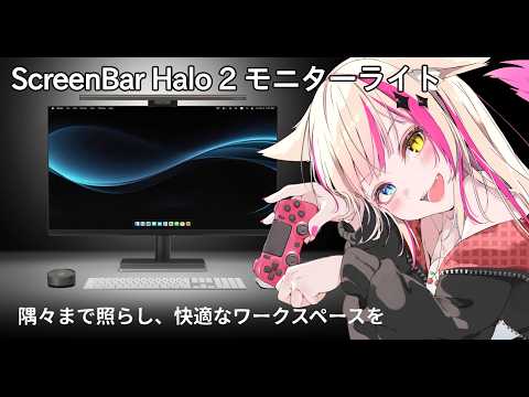 【手元配信／PR】モニターライト！BenQ ScreenBar Halo2を紹介＆レビュー！【紅羽ミトラ/Vtuber】