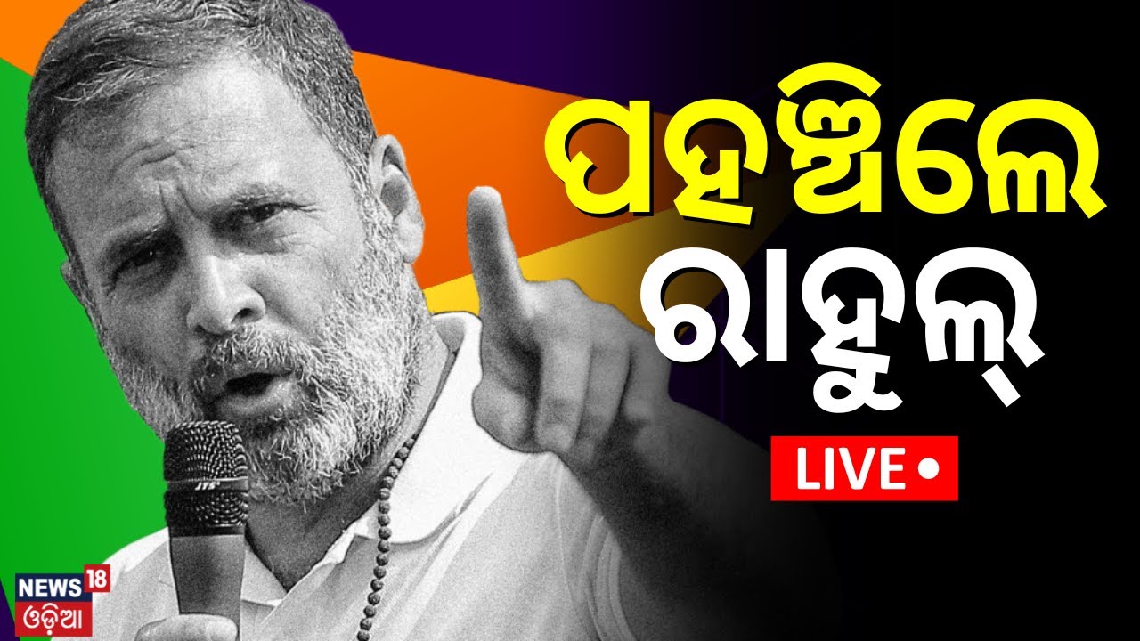 Live: ପହଞ୍ଚିଲେ ରାହୁଲ ଗାନ୍ଧି | Congress Leader Rahul Gandhi To Odisha Visit