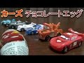 【カーズ】カーズ チョコエッグ開封[ゆごサンド]／Disney Pixar Cars Chocolate Egg