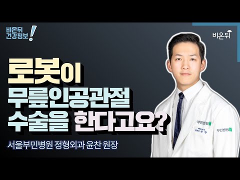 [정형외과 라이브] &amp;#<strong>39</strong>;<strong>로봇이</strong> 무릎인공관절 수술을 한다고요?&amp;#<strong>39</strong>; (서울부민병원 윤찬 원장)