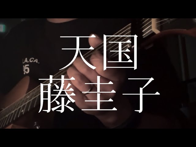 藤圭子／天国 【弾き語りカバー】 - YouTube