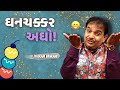     dharam vankani na jokes  gujarati comedy new  gujju masti