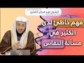 مسأله مهمة في النفاس يجهلها الكثير للشيخ عزيز فرحان العنزي
