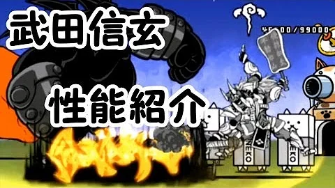 にゃんこ大戦争武田信玄の本能本能 Mp3