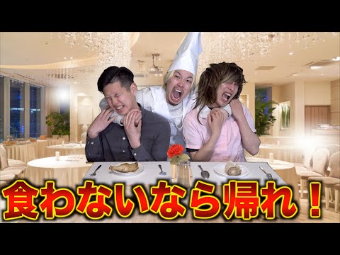 【高級レストラン】一口も食べなかったらシェフはキレるのか？