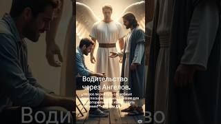 18 августа. Водительство через Ангелов. Е. Хейген. Ежедневные чтения. #вера #кеннет_хейген #слово