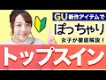 【GU】ぽっちゃり女子が【トップスイン】を徹底解説！【ジーユー】