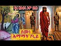 ‼ሰሙነ ሕማማት ሶኒ‼ፍረ ዘይብላ በለስ