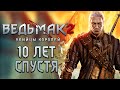 ВЕДЬМАК 2 10 ЛЕТ СПУСТЯ