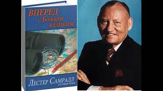 Вперед с Божьим видением - Лестер Самралл