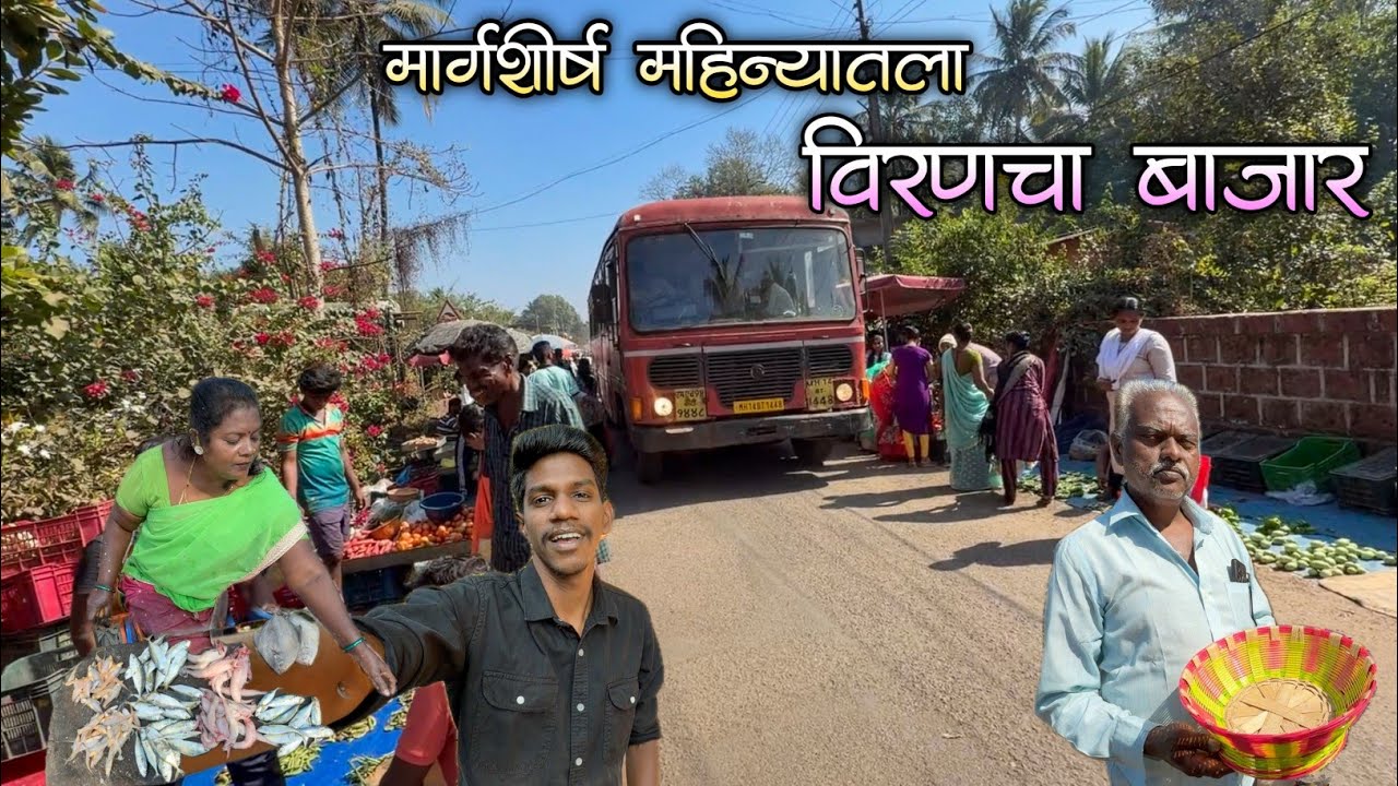 मार्गशीर्ष महिन्यातला शेवटचा गुरुवार असल्यामुळे बाजारात गर्दी|विरण बाजारपेठ मालवण