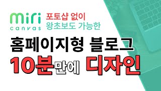 홈페이지형 블로그 스킨 꾸미기, 무료로 완전 쉽게 미리캔버스로 만드는 방법