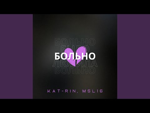 Больно (prod. by Rendow)