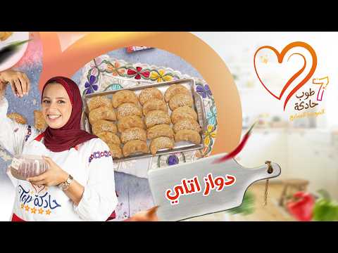 حلوة دواز أتاي سهلة واقتصادية بدون طابع كتجي هشـيشة ولذيذة ضروري تجربوها